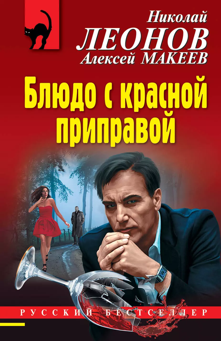 Макеев Алексей Викторович, Леонов Николай Иванович - Блюдо с красной приправой