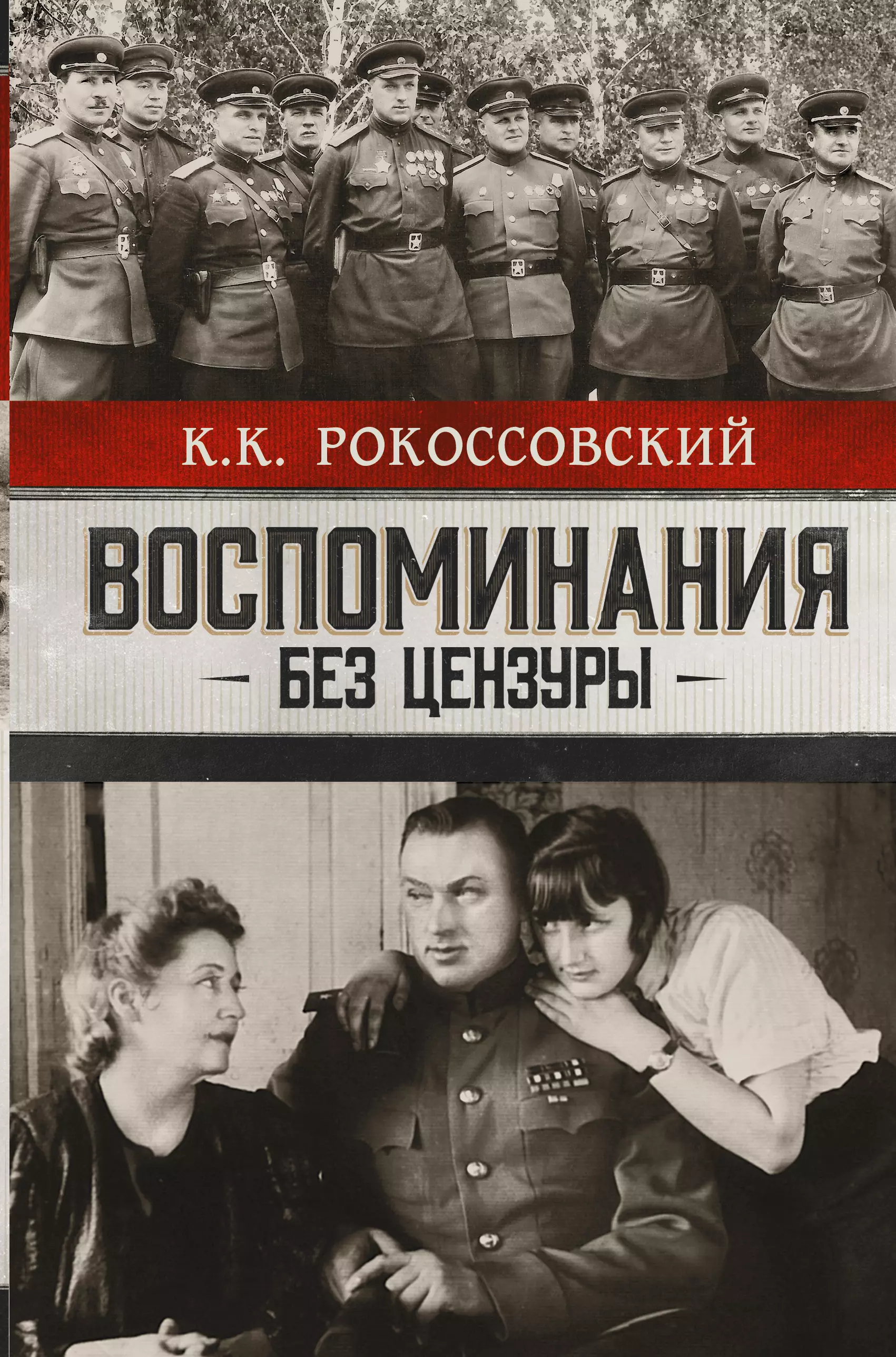 

Воспоминания без цензуры. Солдатский долг. Письма и фото из семейного архива, комментарии родных: К.В. Рокоссовский, А.К. Рокоссовская