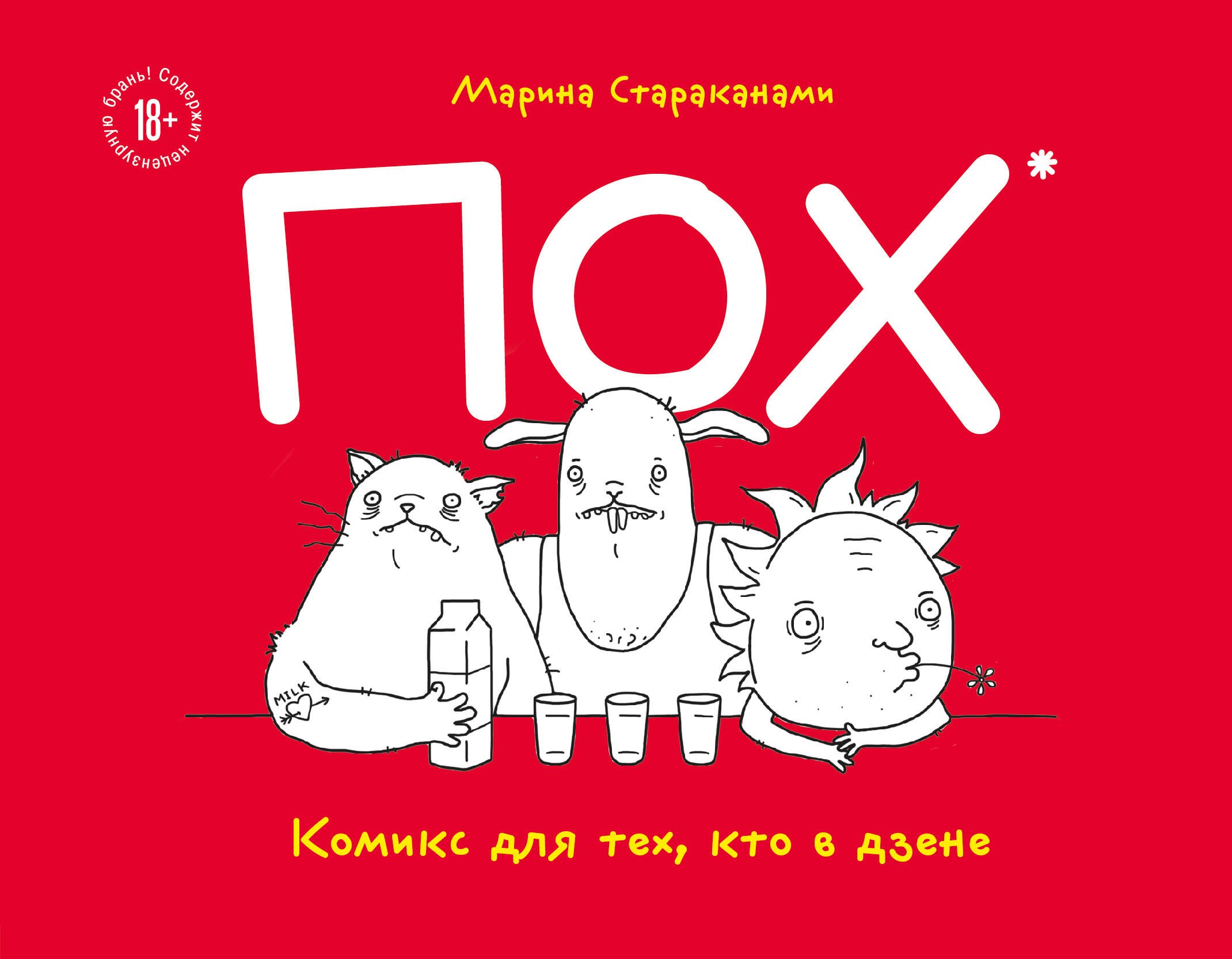 

Пох. Комикс для тех, кто в дзене