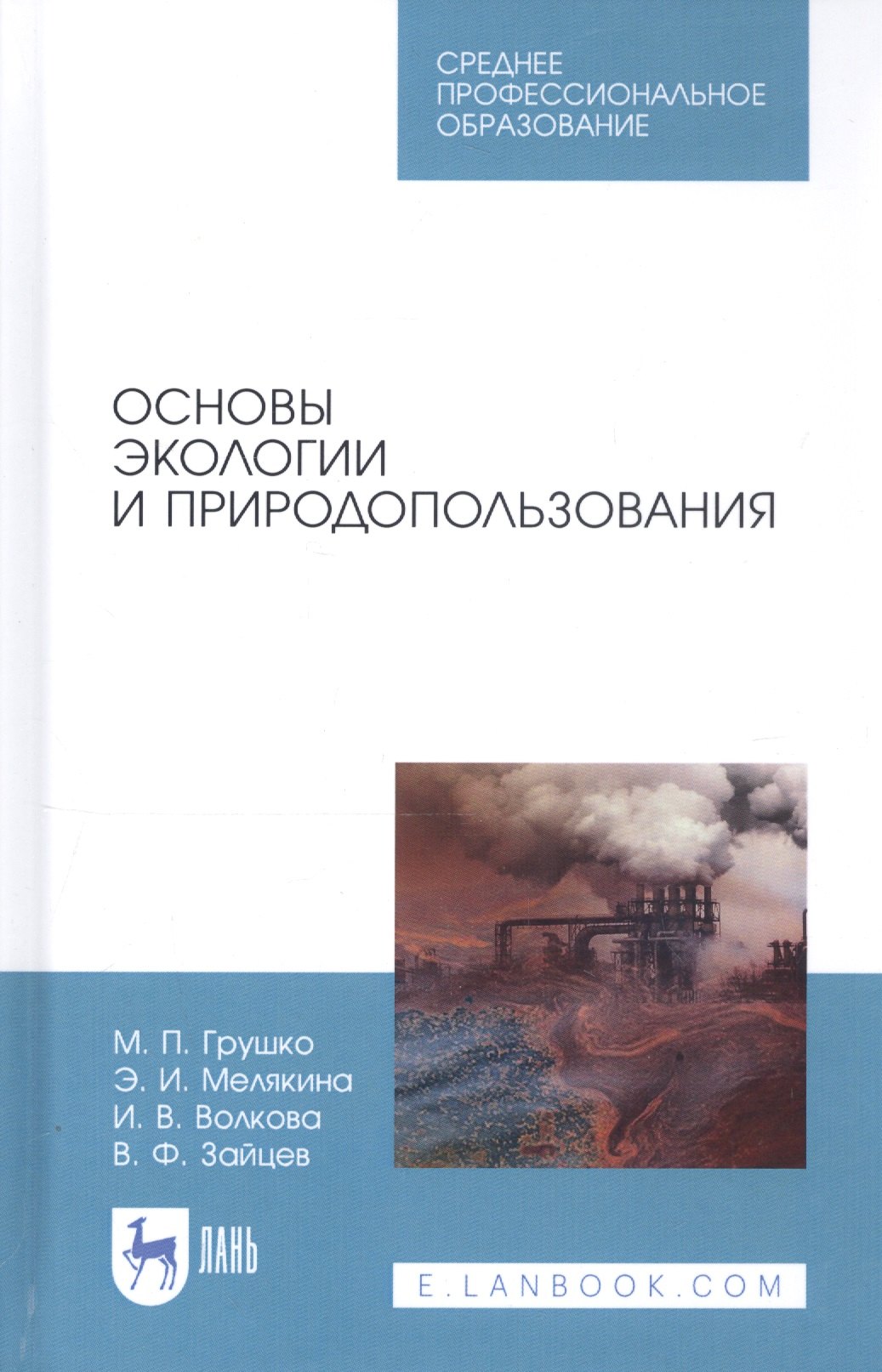 

Основы экологии и природопользования. Учебное пособие