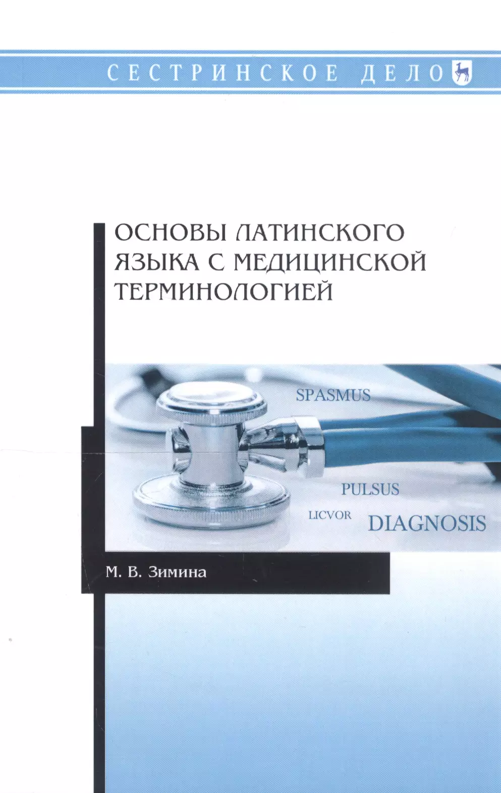 Основы латинского языка. Основы латинского языка с медицинской терминологией. Латинский язык и основы терминологии. Латинский язык и основы медицинской. Основы латинского языка с медицинской терминологией учебник.