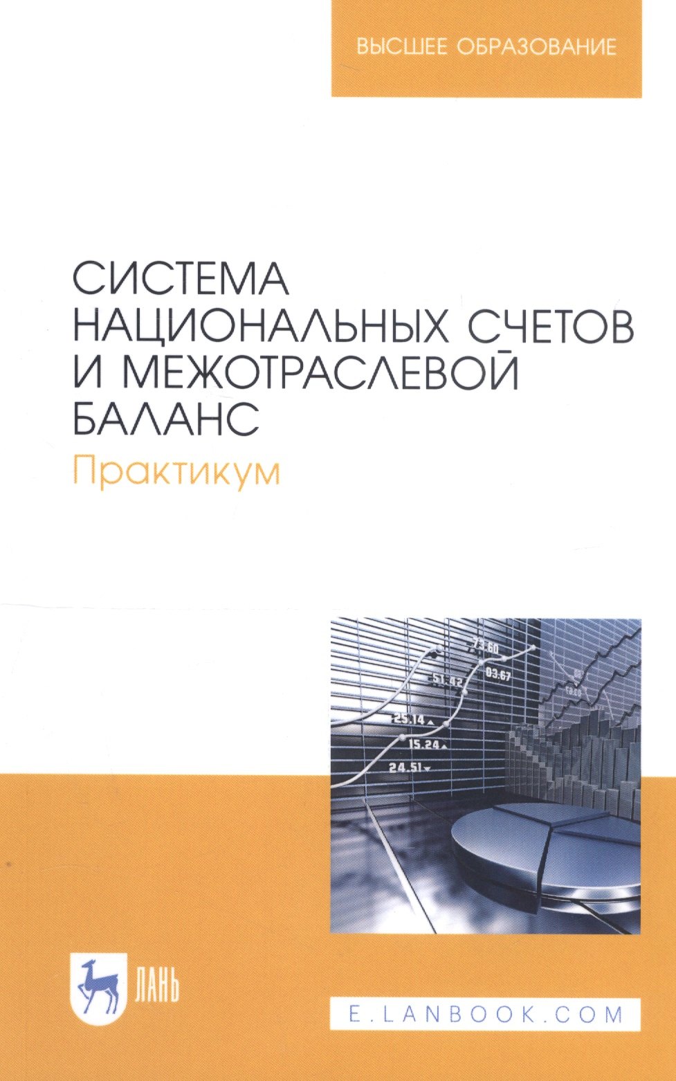 

Система национальных счетов и межотраслевой баланс. Практикум. Учебное пособие