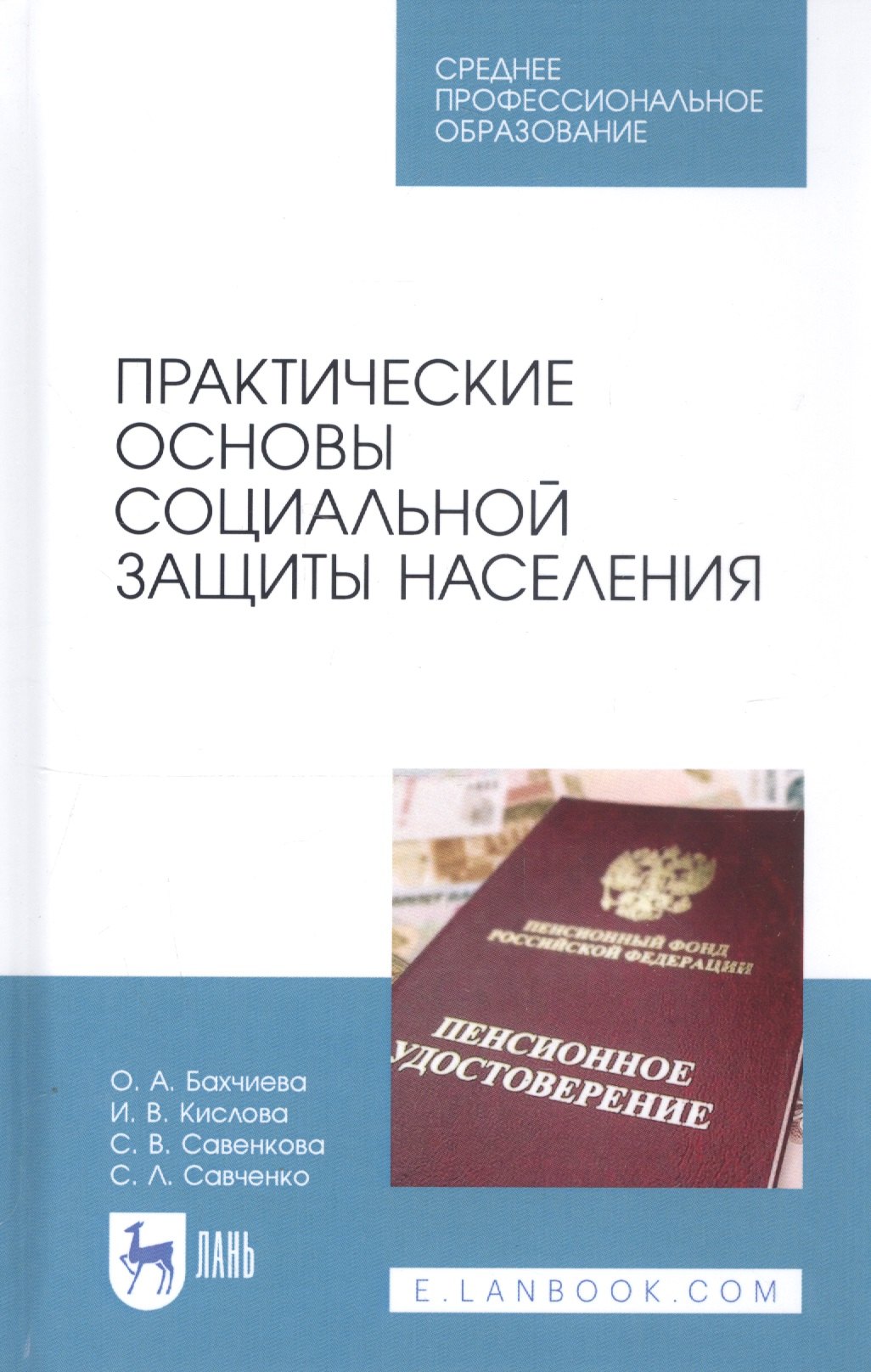 

Практические основы социальной защиты населения. Учебное пособие