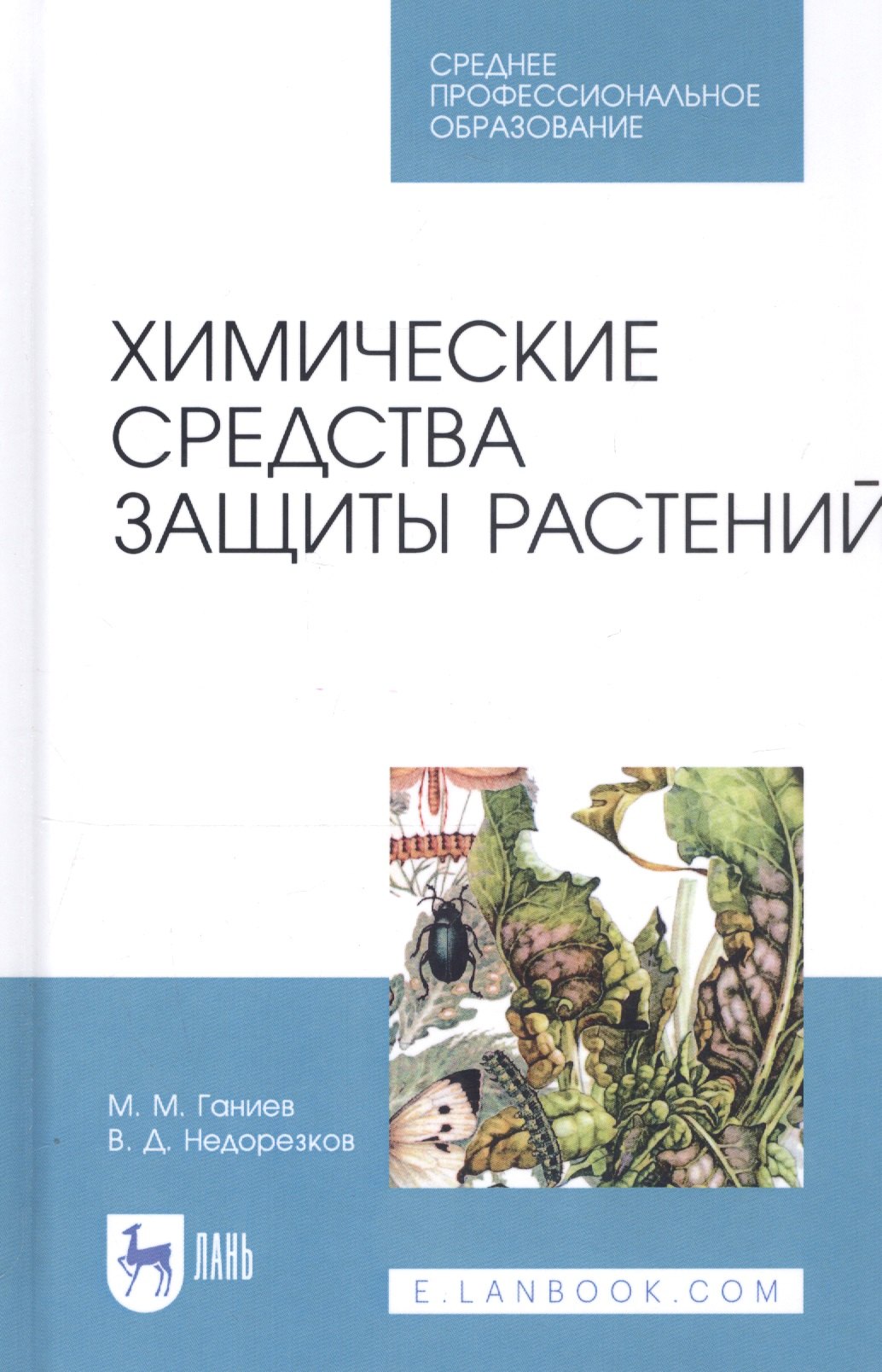 

Химические средства защиты растений. Учебное пособие