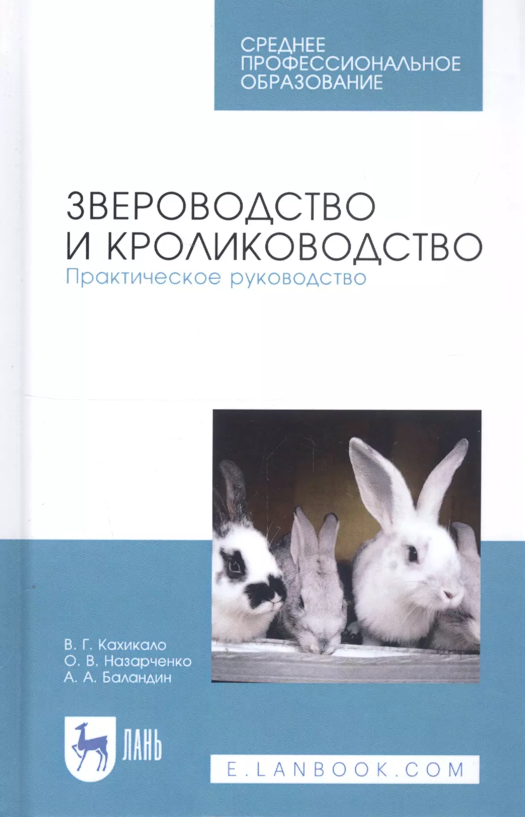 Кахикало Виктор Гаврилович - Звероводство и кролиководство. Практическое руководство. Учебное пособие