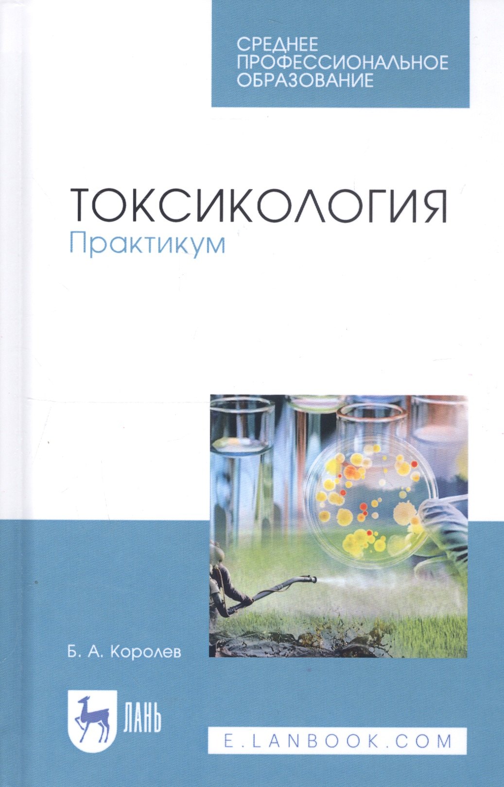 Королев Борис Александрович - Токсикология. Практикум. Учебное пособие