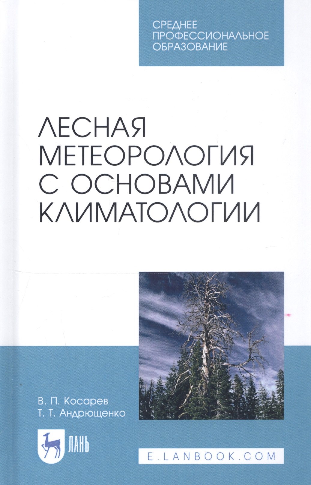 

Лесная метеорология с основами климатологии. Учебное пособие