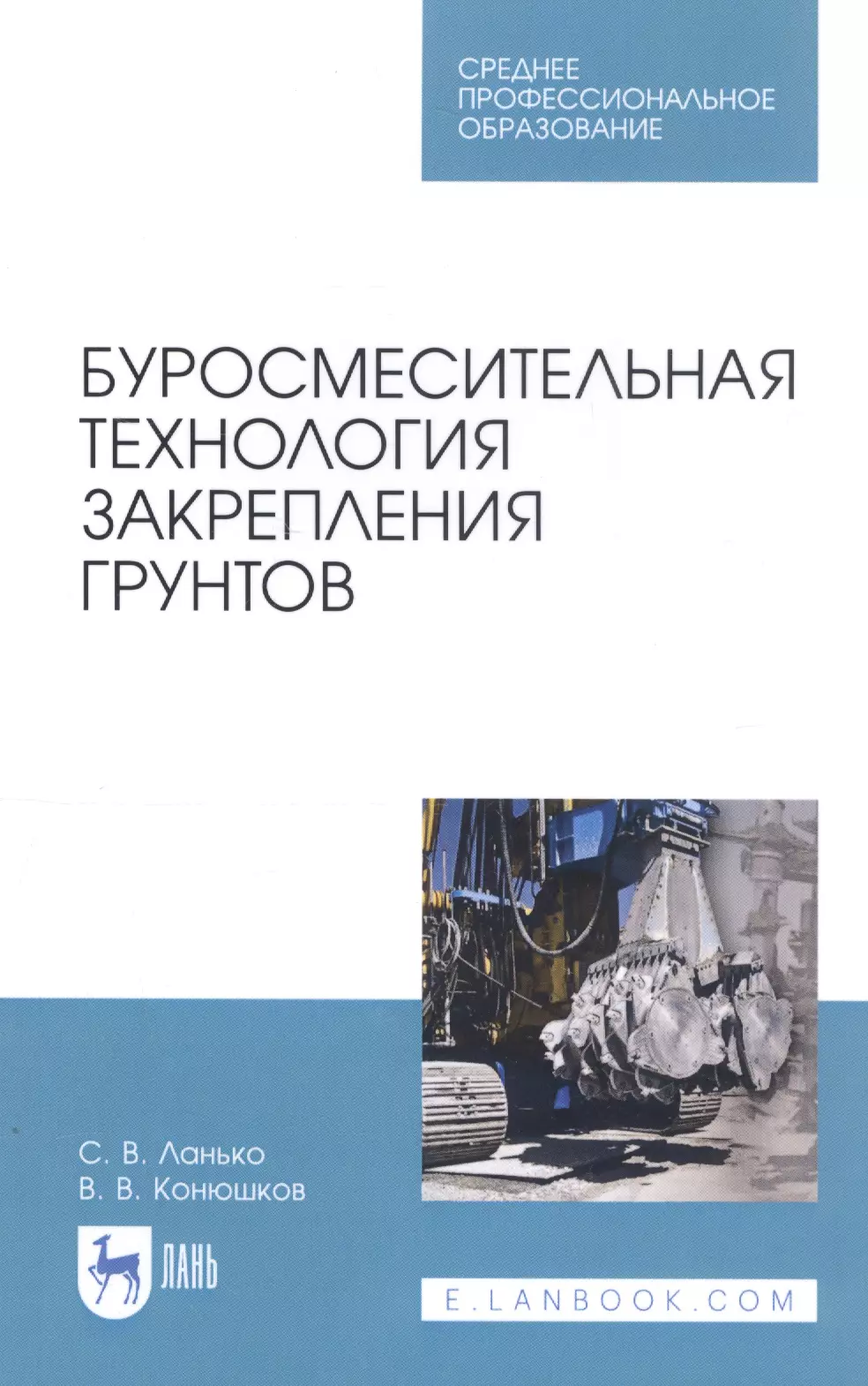 Ланько Сергей Владимирович - Буросмесительная технология закрепления грунтов. Учебное пособие