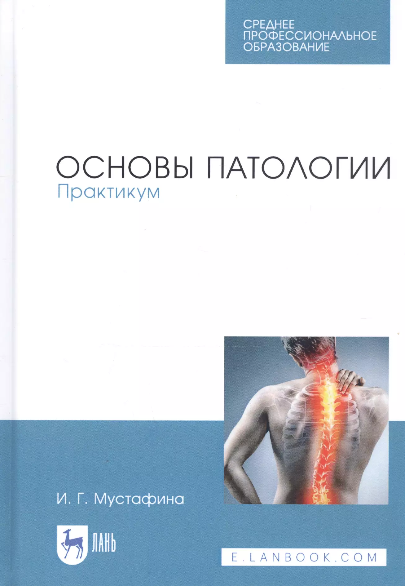 Основы патологии. Мустафина основы патологии. Практикум по патологии. Основы патологии учебник.