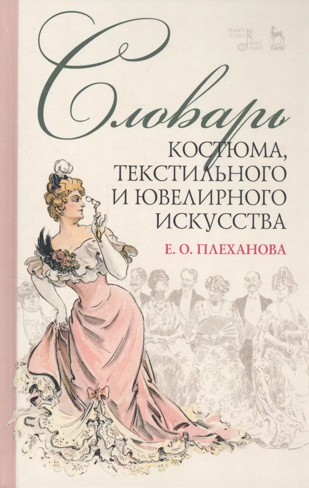 Плеханова Елена Олеговна - Словарь костюма, текстильного и ювелирного искусства. Учебное пособие