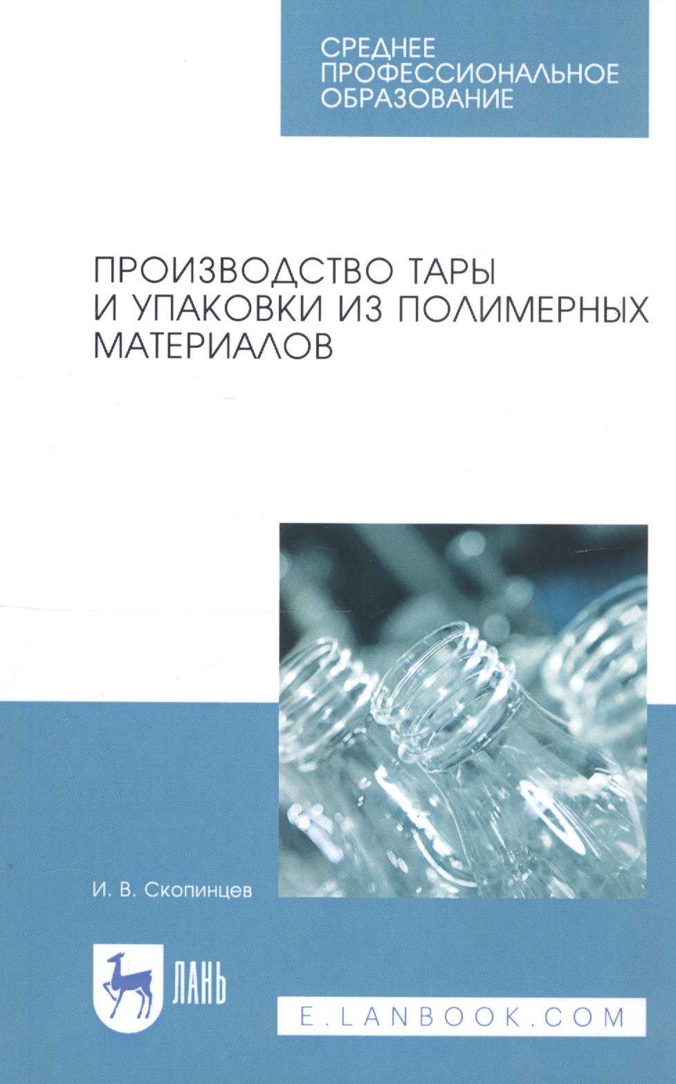 

Производство тары и упаковки из полимерных материалов. Учебное пособие