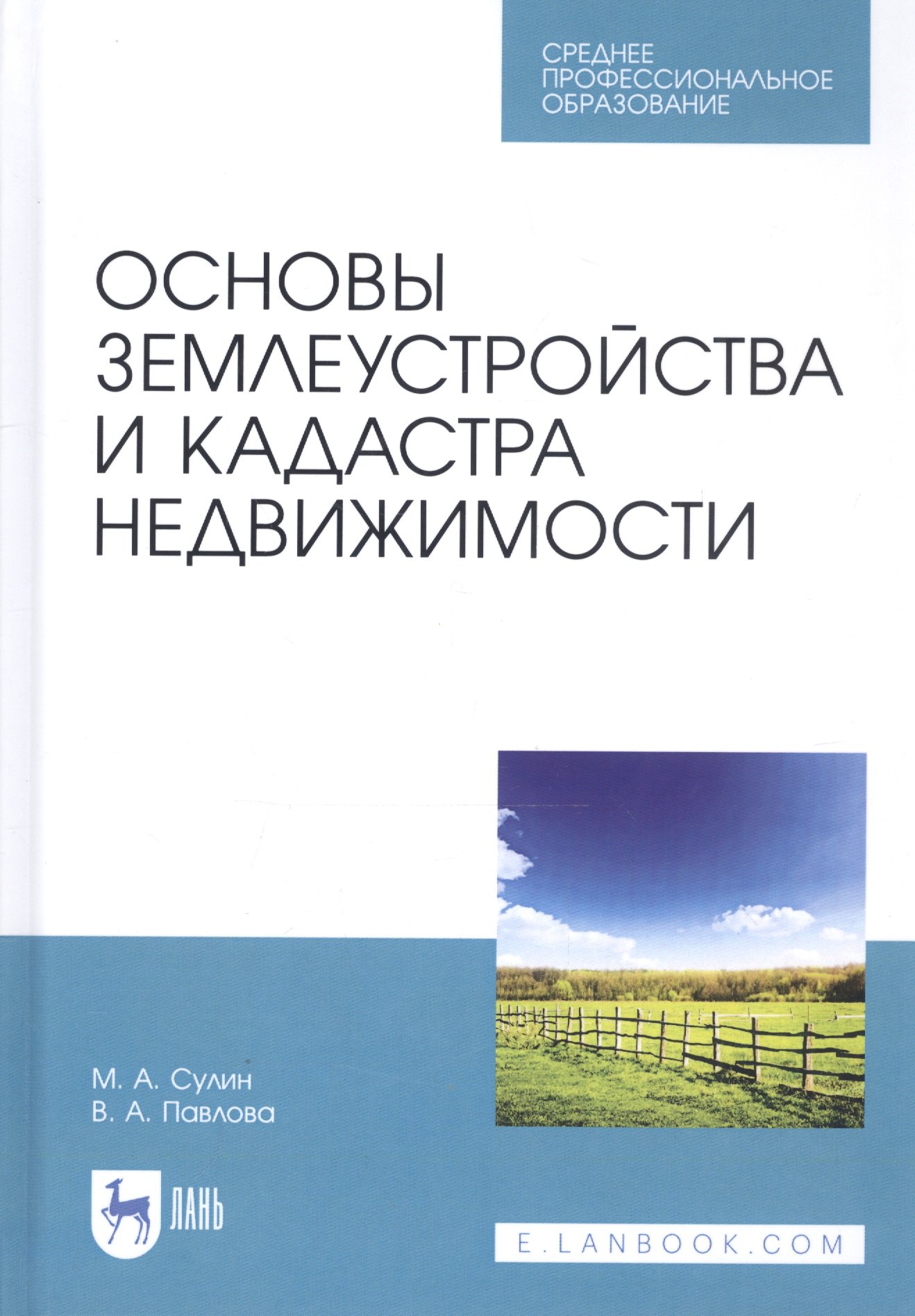 

Основы землеустройства и кадастра недвижимости. Учебное пособие