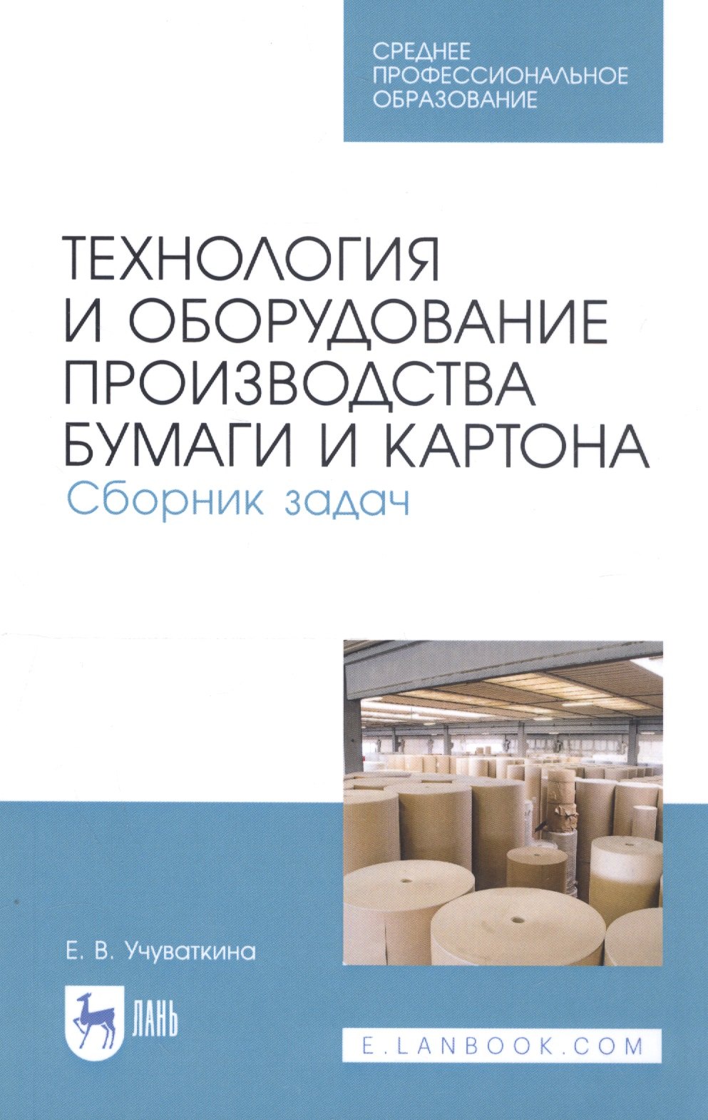 

Технология и оборудование производства бумаги и картона. Сборник задач. Учебное пособие