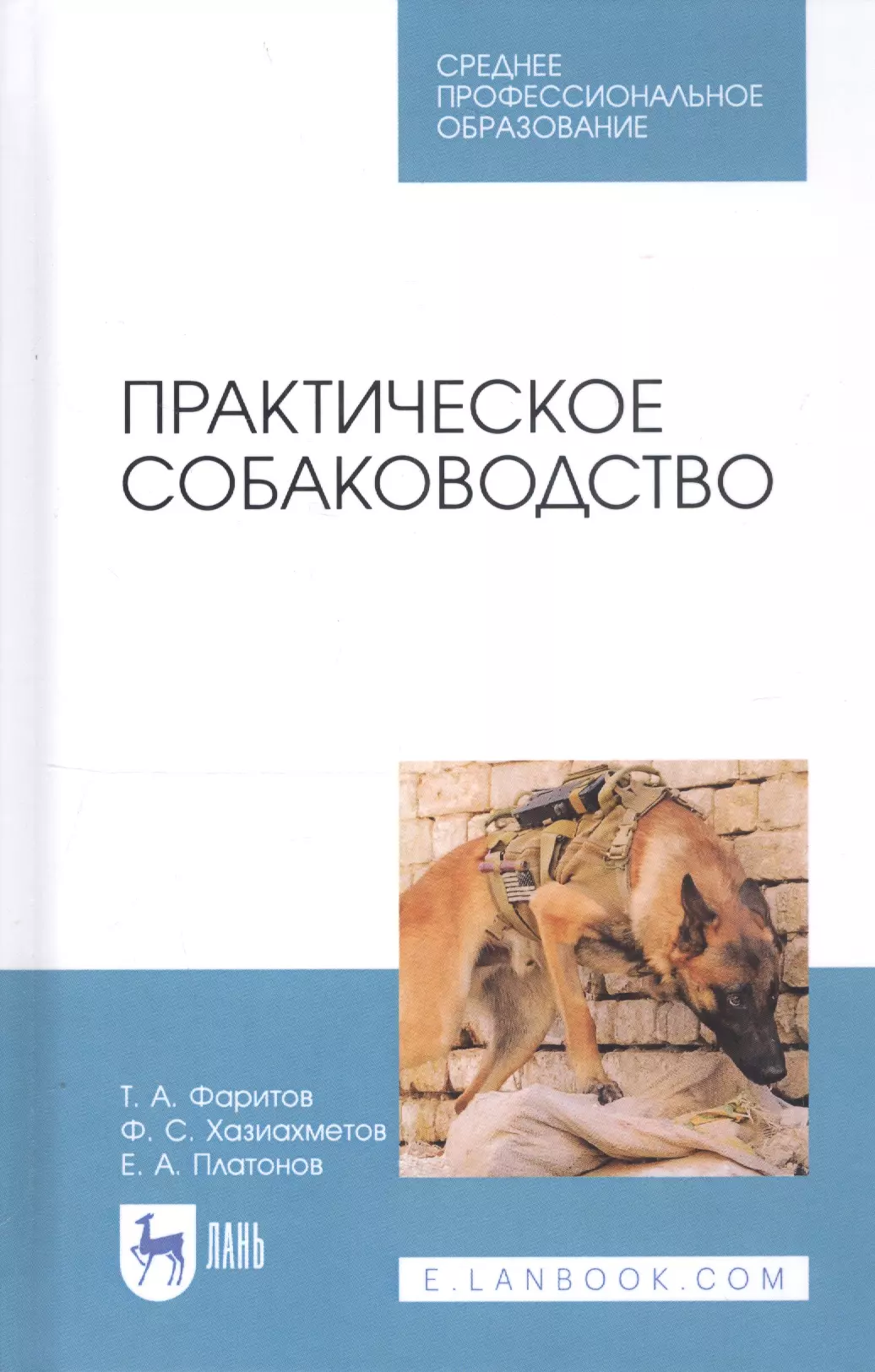 Фаритов Табрис Ахмадлисламович - Практическое собаководство. Учебное пособие