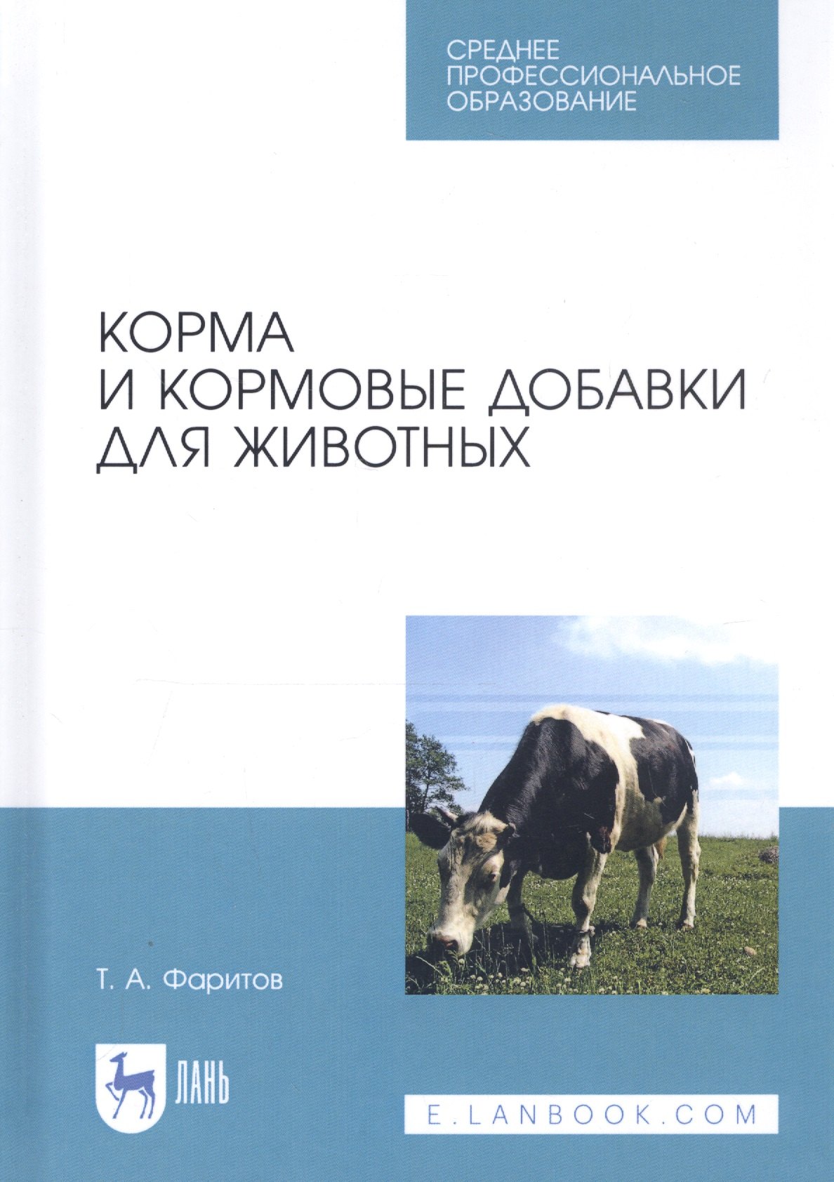 

Корма и кормовые добавки для животных. Учебное пособие