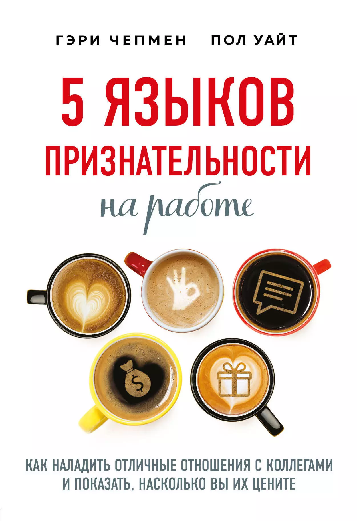 Чепмен Гэри - 5 языков признательности на работе. Как наладить отличные отношения с коллегами и показать, насколько вы их цените