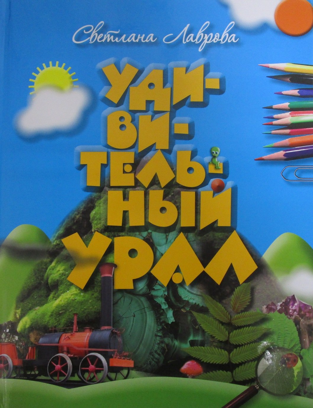 

Удивительный Урал