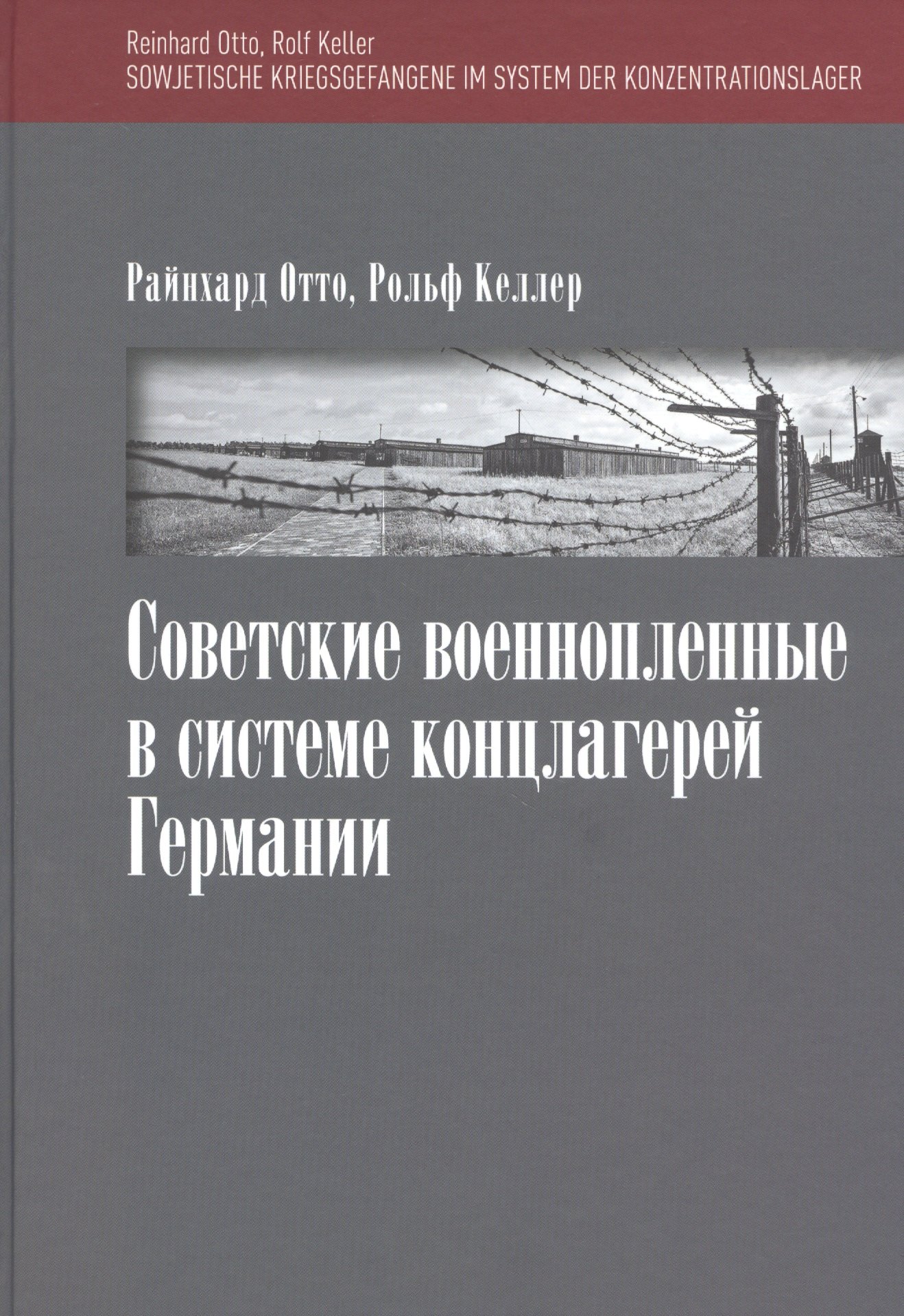 

Советские военнопленные в системе концлагерей Германии