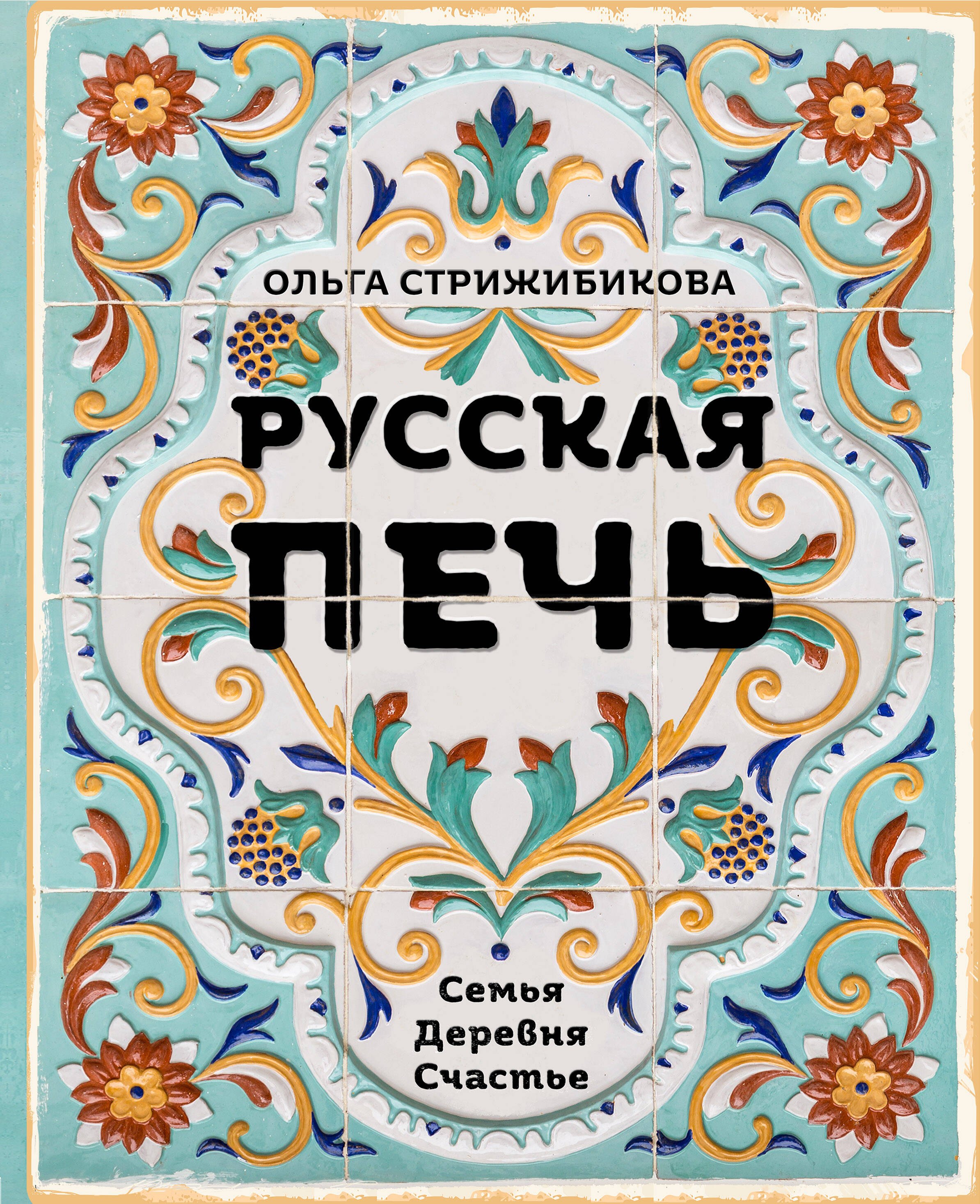 

Русская печь. Семья. Деревня. Счастье