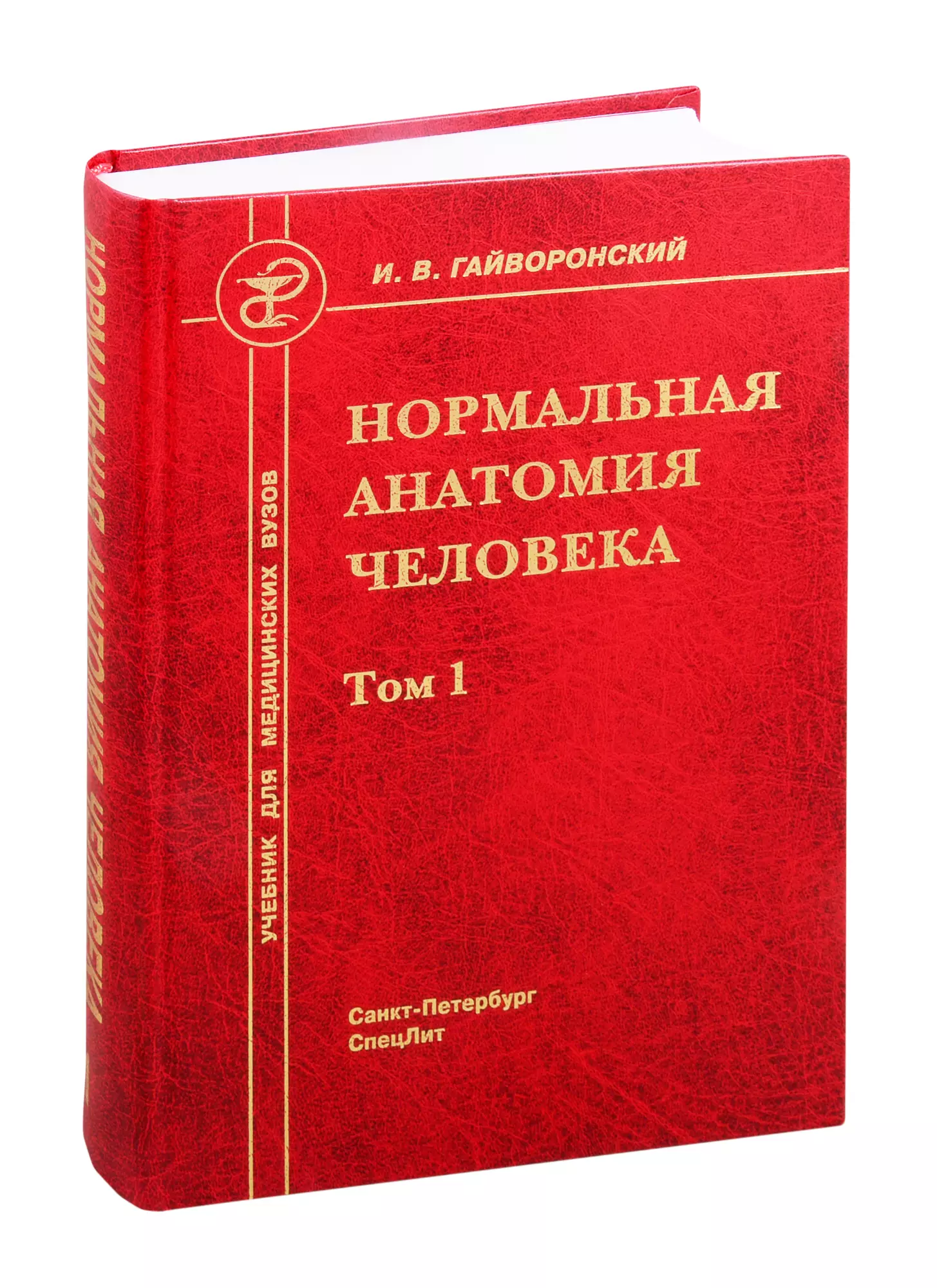 Гайворонский Иван Васильевич - Нормальная анатомия человека. Учебник для медицинских вузов. Том 1