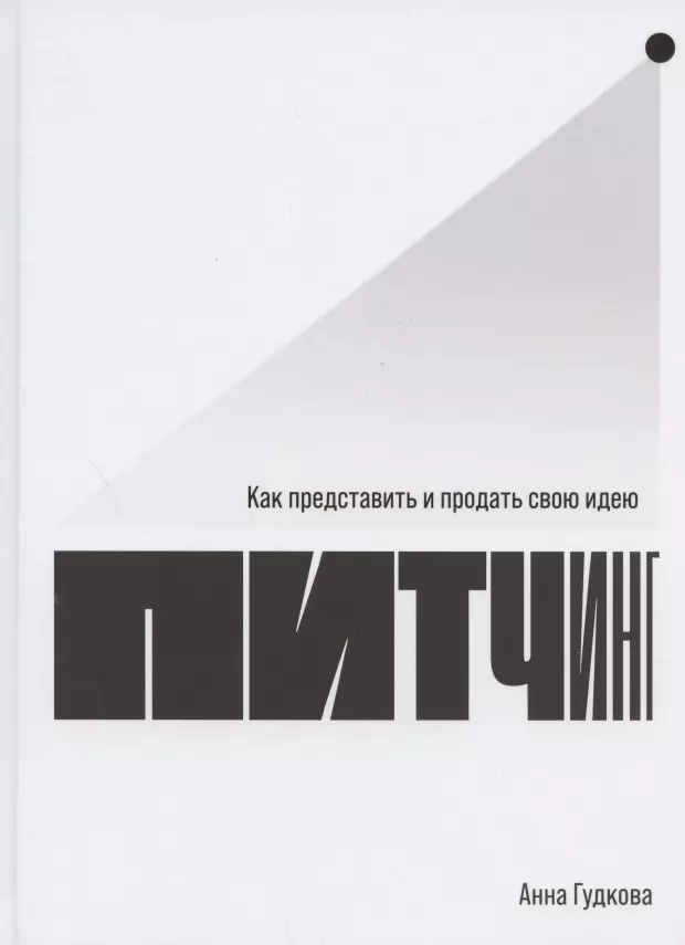 Гудкова Анна - Питчинг: Как представить и продать свою идею