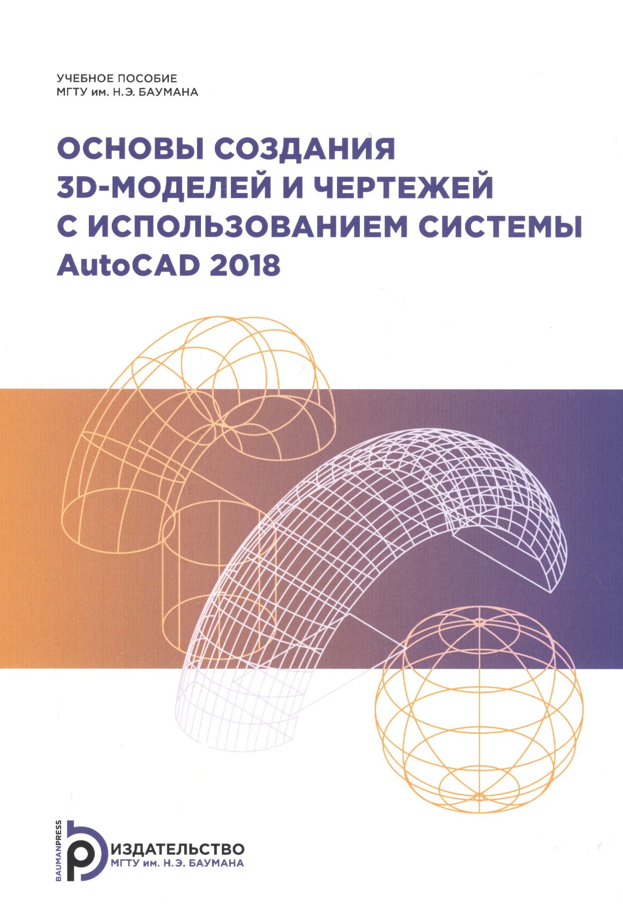 

Основы создания 3D-моделей и чертежей с использованием системы AutoCad 2018. Учебное пособие