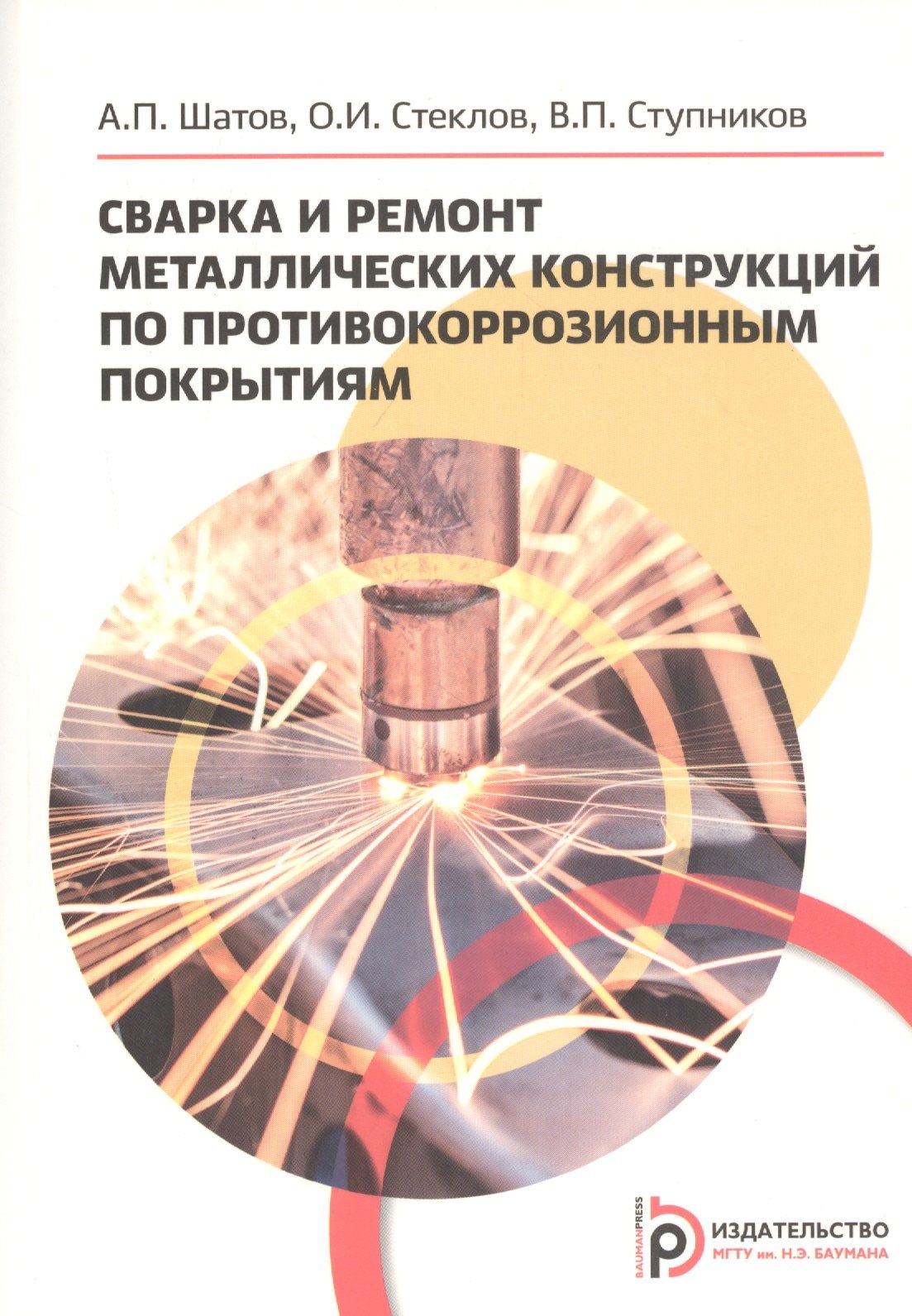 

Сварка и ремонт металлических конструкций по противокоррозийным покрытиям. Учебное пособие