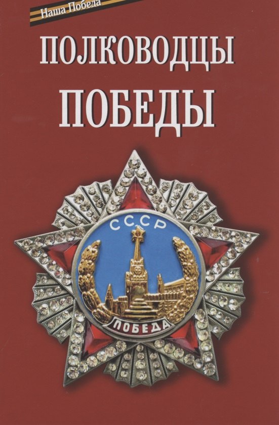 

Полководцы Победы