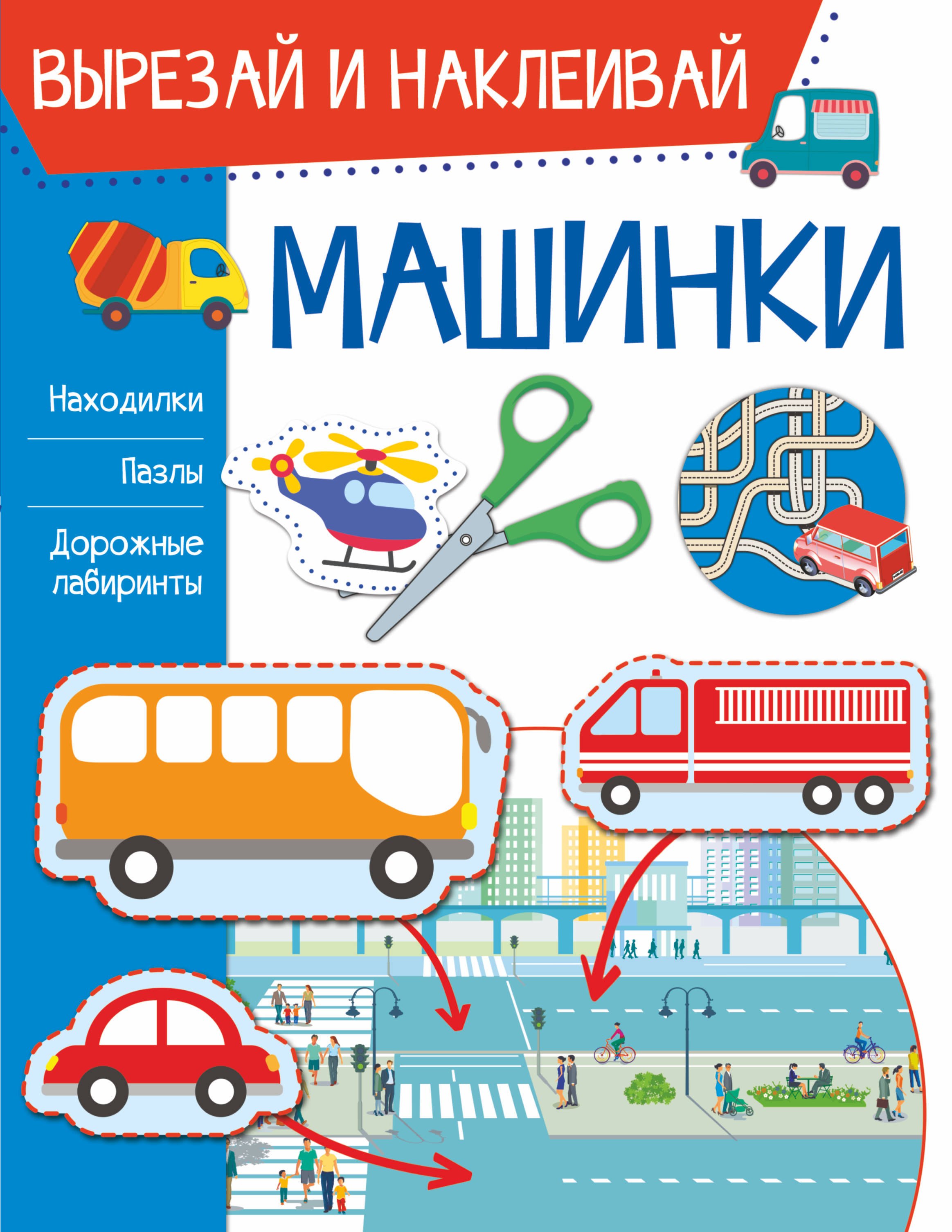

Машинки. Вырезай и наклеивай