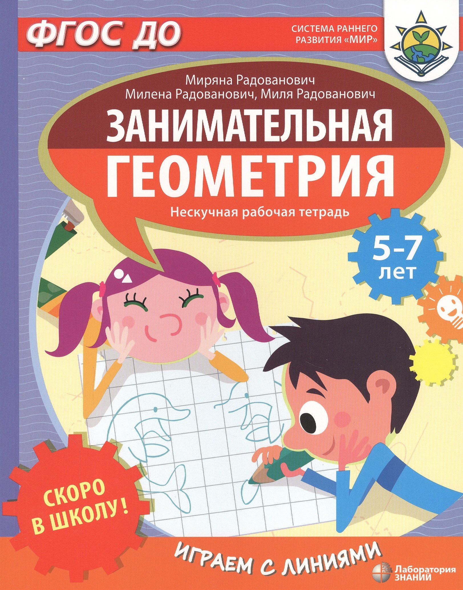 

Скоро в школу! Занимательная геометрия. Играем с линиями. Нескучная рабочая тетрадь. 5-7 лет