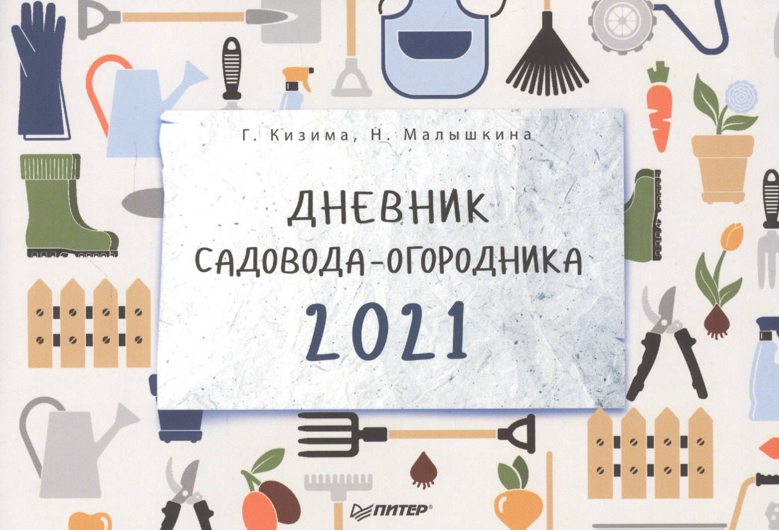 Дневник Садовода Огородника Купить 2025 Года