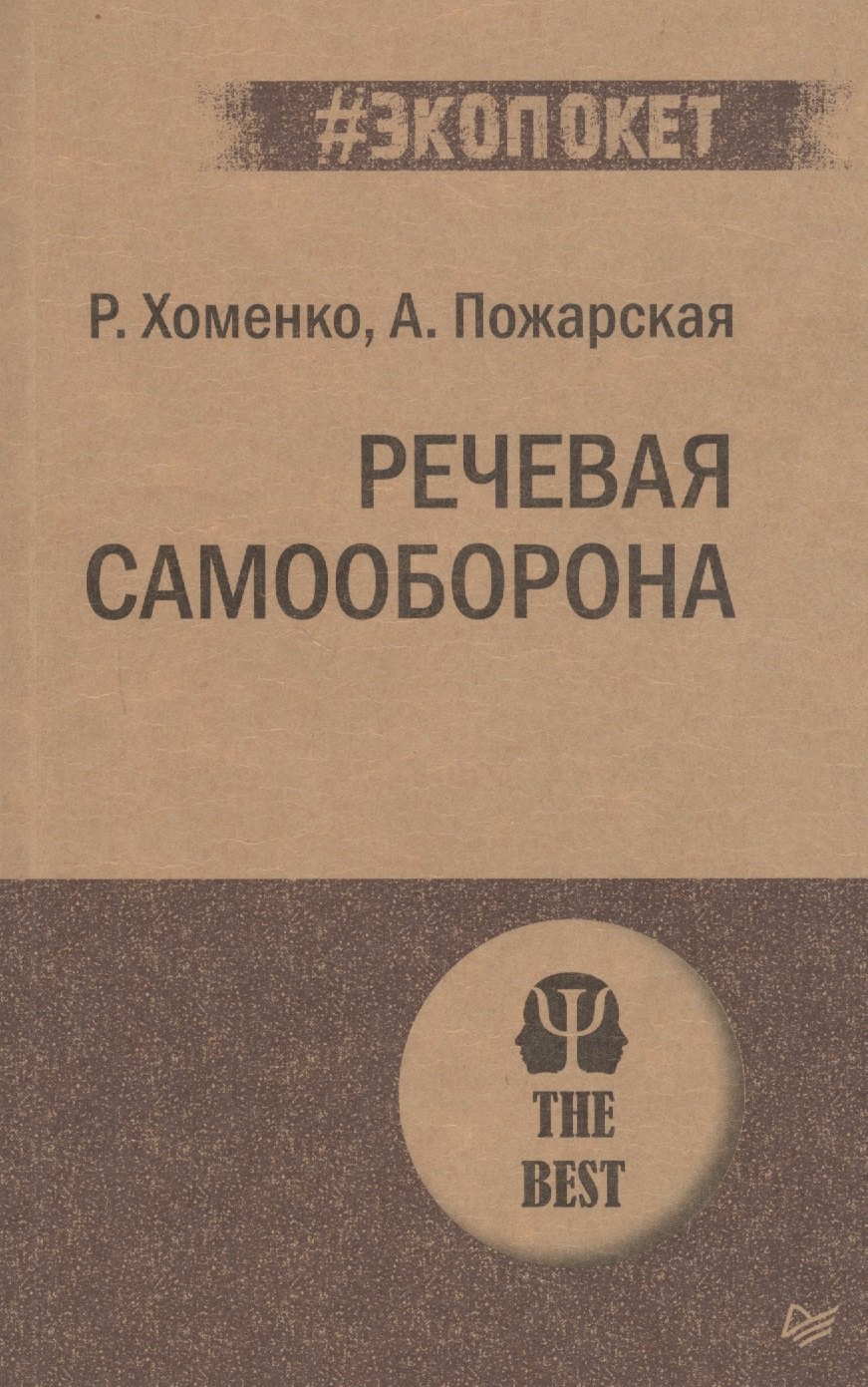 

Речевая самооборона
