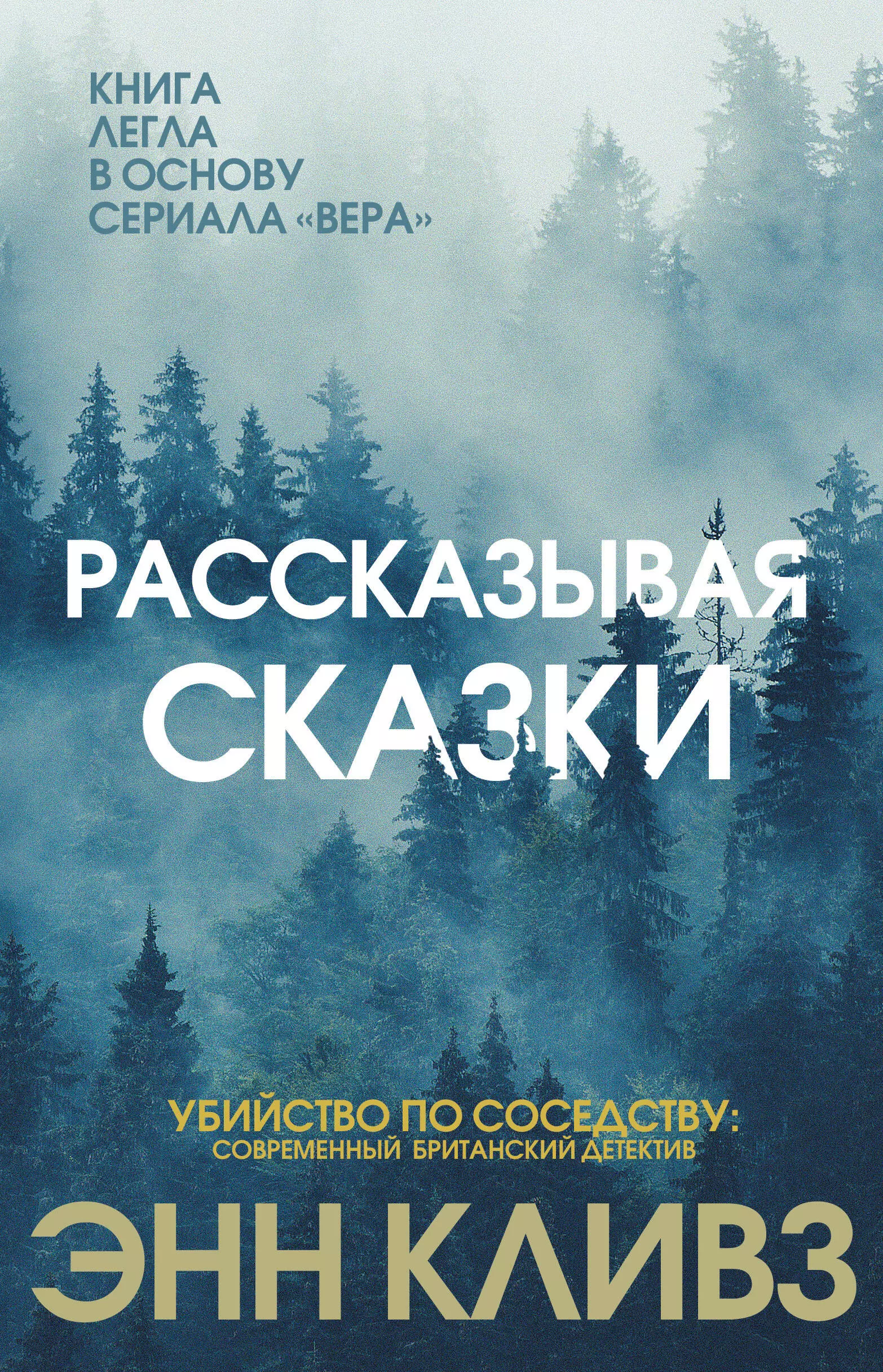 Энн кливз книги. Кливз Энн "рассказывая сказки". Рассказывая сказки книга Энн Кливз. Рассказывая сказки Энн Кливз читать. Энн Кливз.