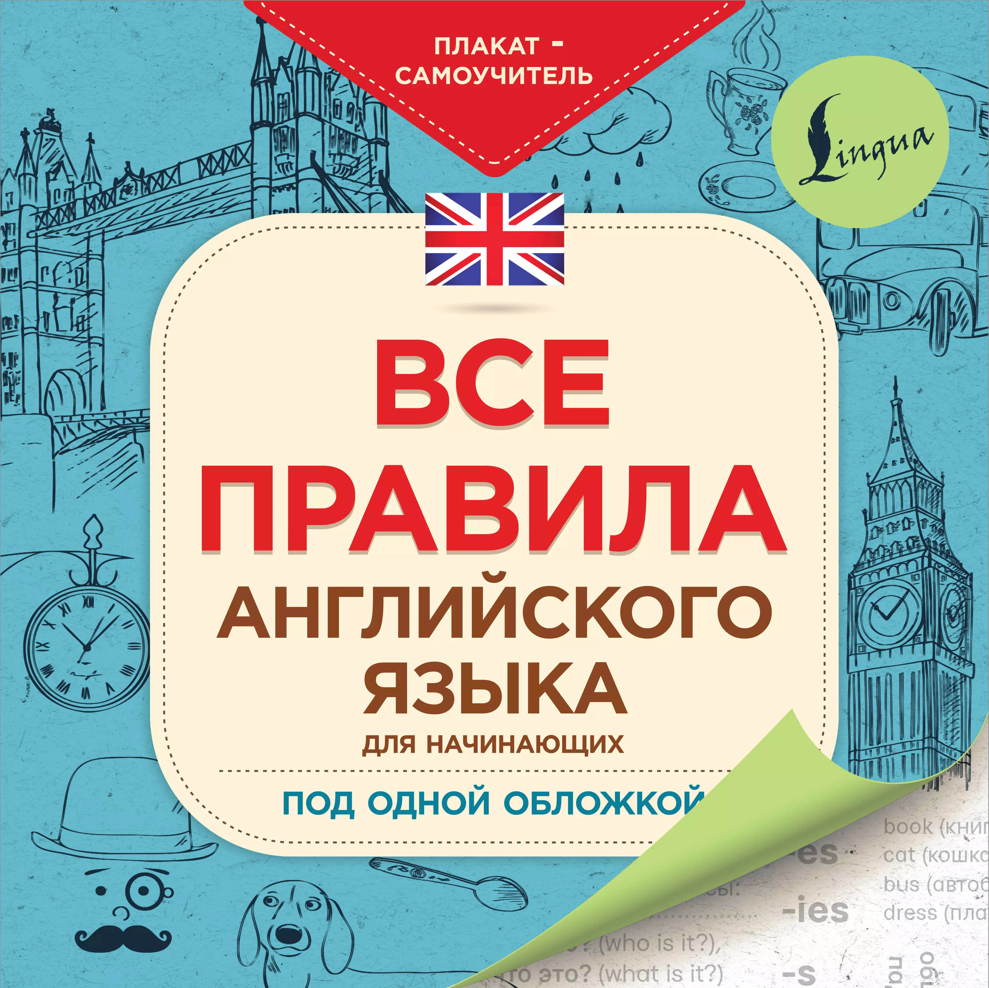  - Все правила английского языка для начинающих под одной обложкой. Плакат-самоучитель