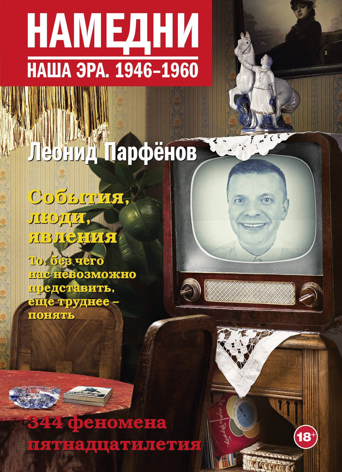 

Намедни. Наша эра. 1946-1960