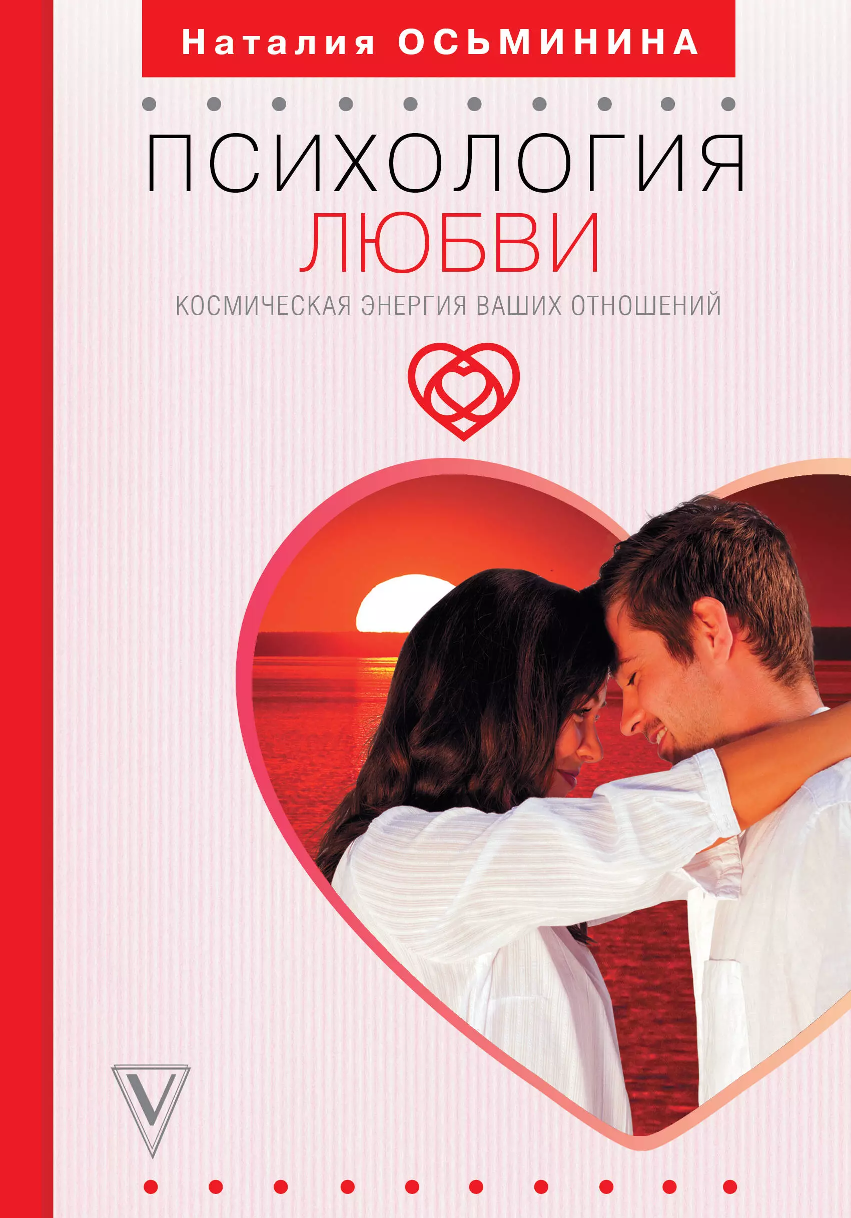 Книга про отношения читать. Психология любви. Осьминина психология любви. Книга про любовь психология.