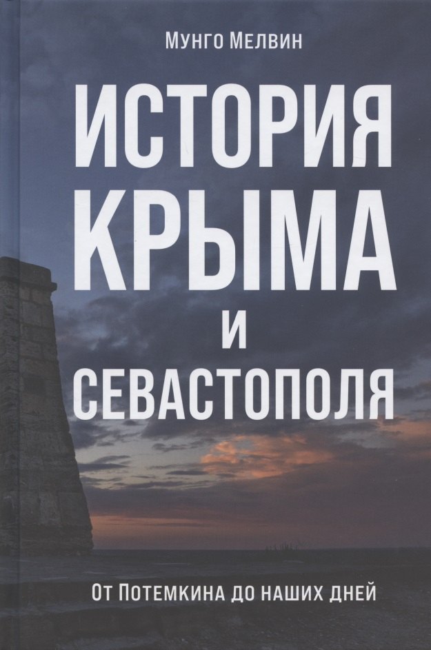 

История Крыма и Севастополя. От Потемкина до наших дней