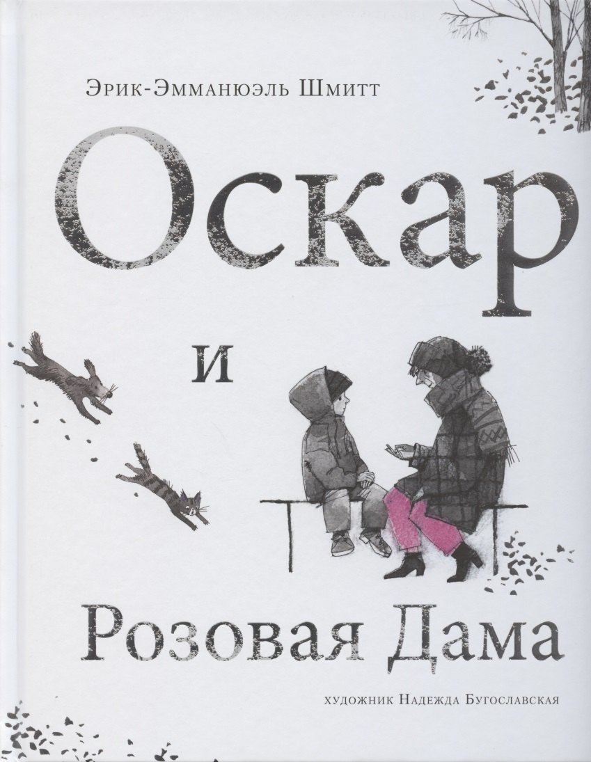 

Оскар и Розовая Дама