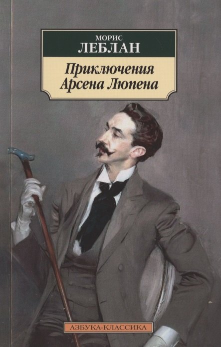 

Приключения Арсена Люпена