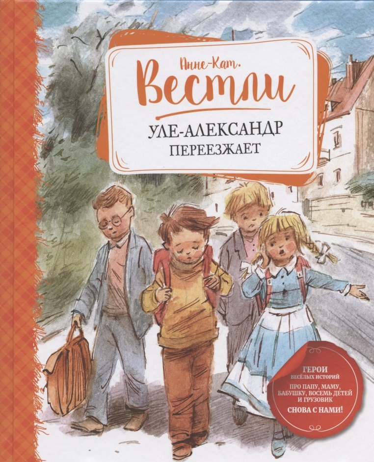 

Уле-Александр переезжает