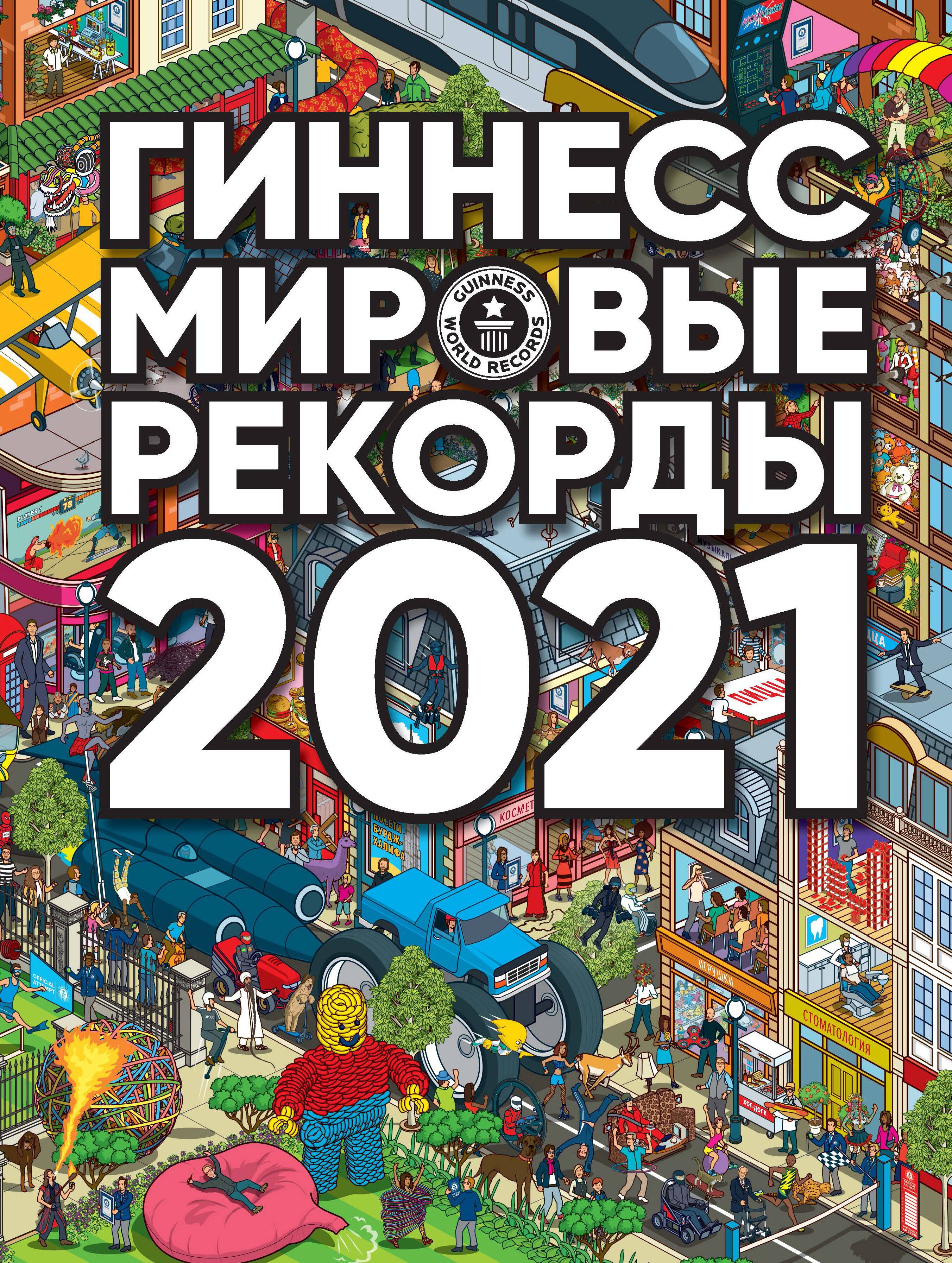 

Гиннесс. Мировые рекорды 2021