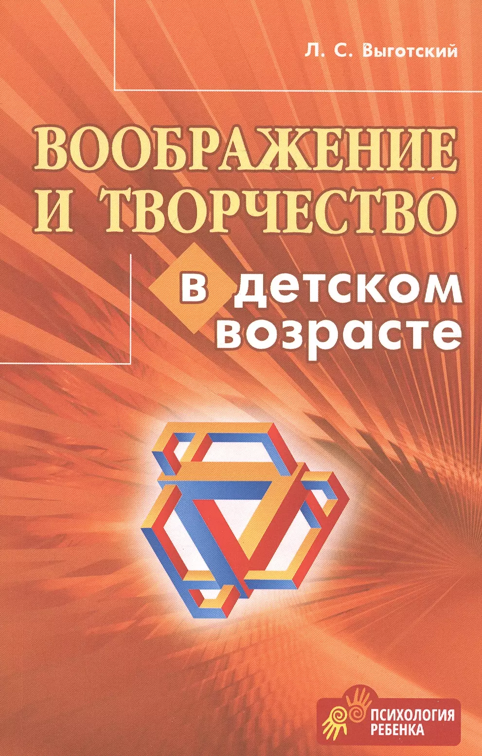 Выготский Лев Семенович - Воображение и творчество в детском возрасте