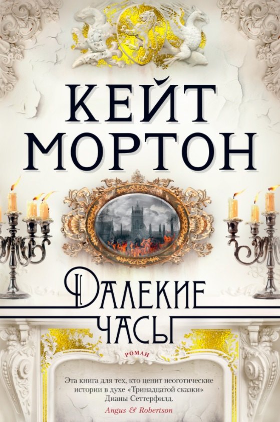 

Далекие часы