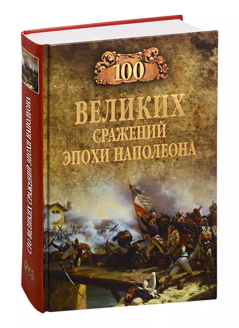 Книга великих битв. Книга 100 великих сражений эпохи Наполеона. Шишов, а. в. СТО великих героев 1812 года. 100 Великих битв. СТО великих битв книга.