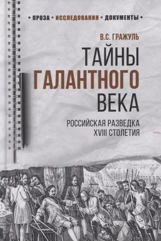 Гражуль Вениамин Семенович - Тайны галантного века. Российская разведка ХVIII столетия