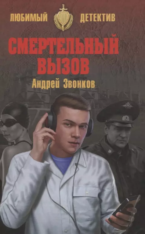 Звонков Андрей Леонидович - Смертельный вызов