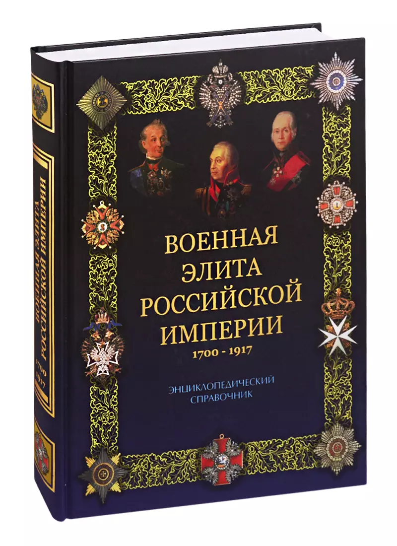 Португальский Ричард Михайлович - Военная элита Российской империи. 1700-1917/ Энциклопедический справочник