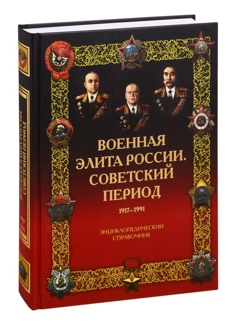 

Военная элита России. Советский период. 1917-1991. Энциклопедический справочник