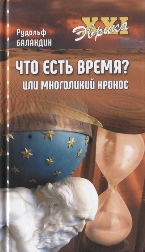 

Что есть время или Многоликий Хронос