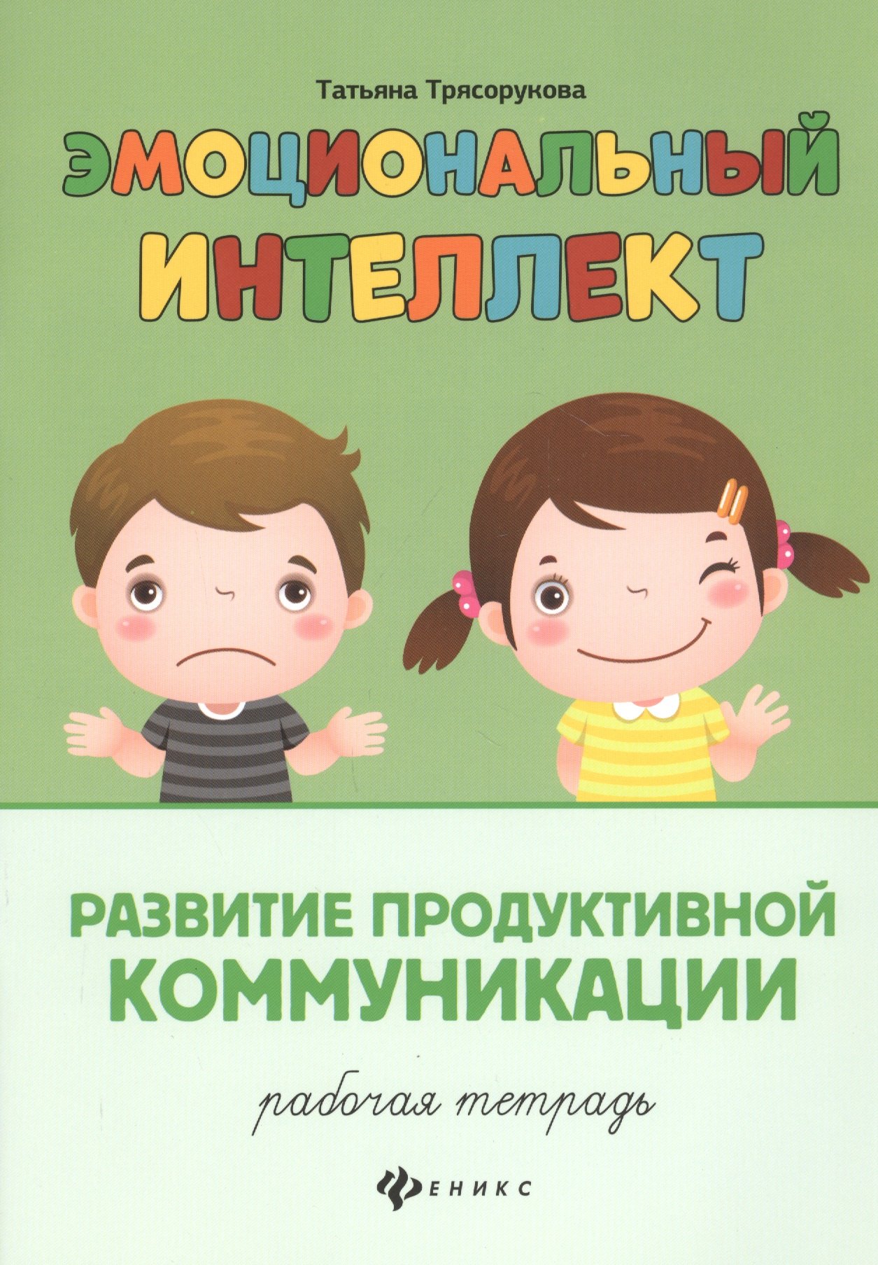 

Эмоциональный интеллект. Развитие продуктивной коммуникации: Рабочая тетрадь